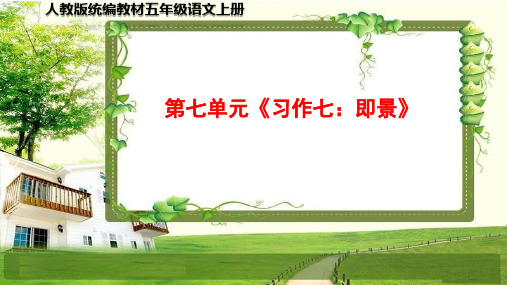 小学五年级语文上册第七单元《习作、语文园地》PPT课件