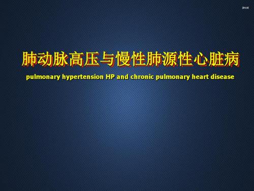 内科学-肺动脉高压与肺源性心脏病  ppt课件