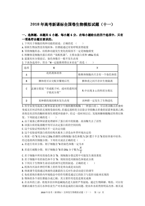 2018年高考(新课标)全国卷生物模拟试题(十一)(含答案及解析)