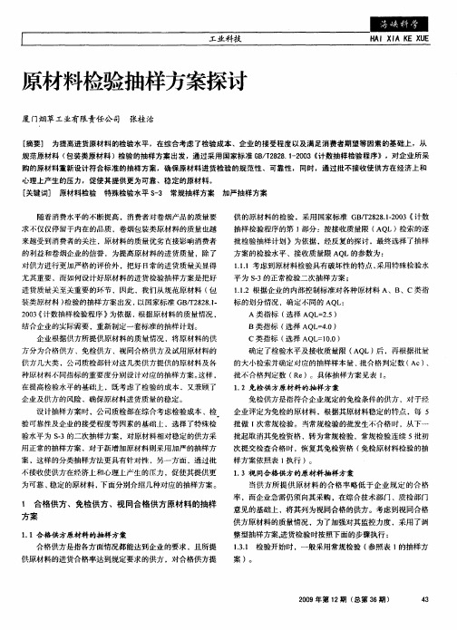 原材料检验抽样方案探讨