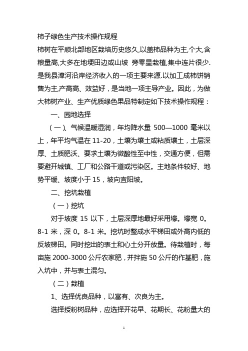 柿子绿色生产技术操作规程