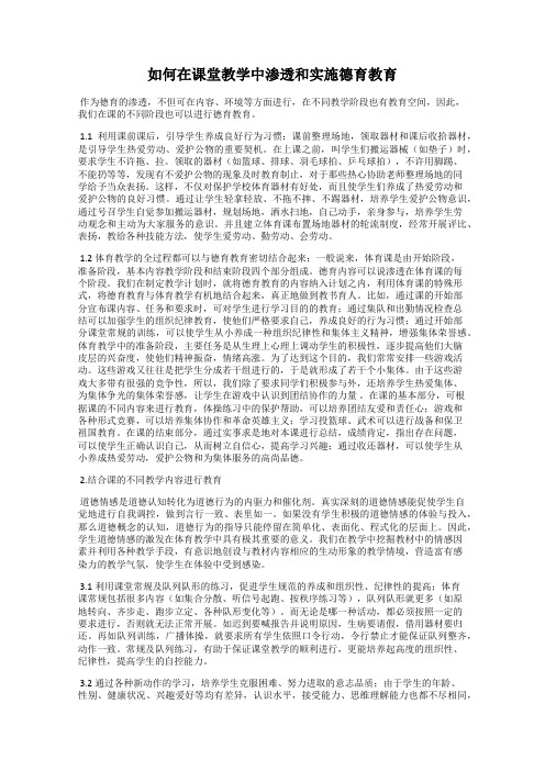 如何在课堂教学中渗透和实施德育教育