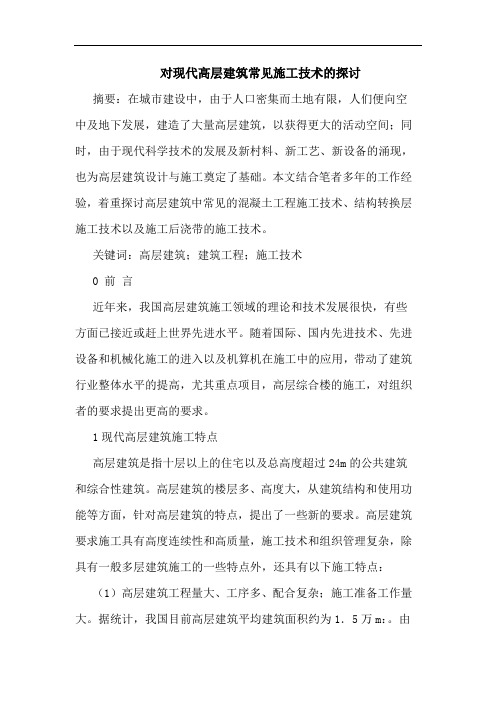 对现代高层建筑常见施工技术