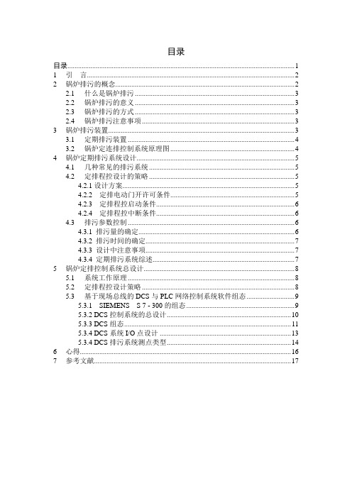 1000MW锅炉排污DCS控制系统设计
