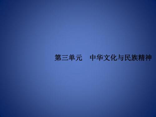 高考政治一轮复习 文化生活 第三单元 中华文化与民族