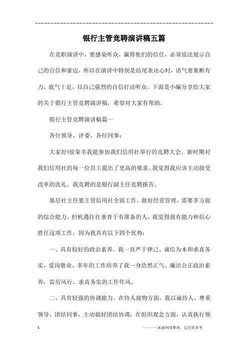 银行主管竞聘演讲稿五篇