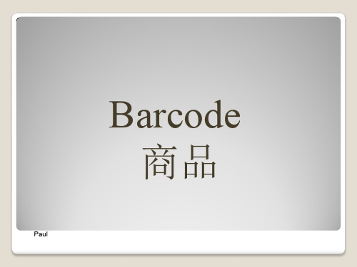 Barcode 商品条码