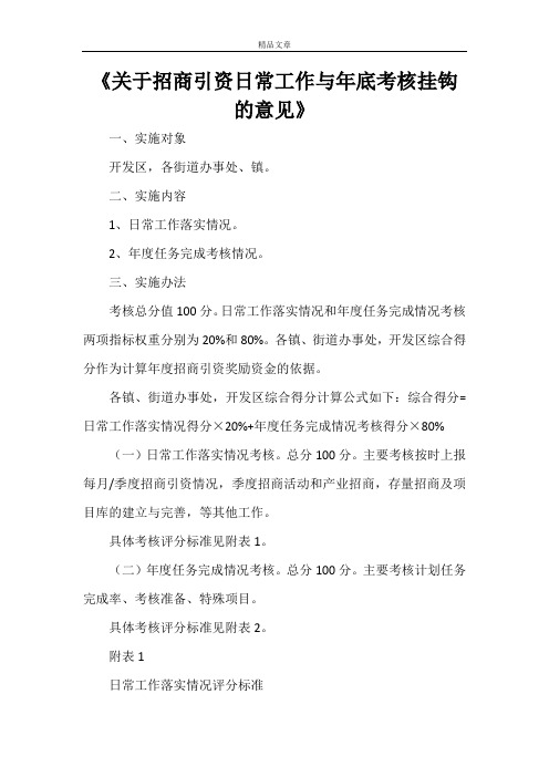 《关于招商引资日常工作与年底考核挂钩的意见》