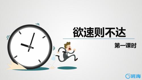 北师版四下_欲速则不达 第1课时【优质课件】.pptx