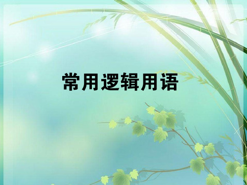 高中数学 常用逻辑用语 PPT课件 图文