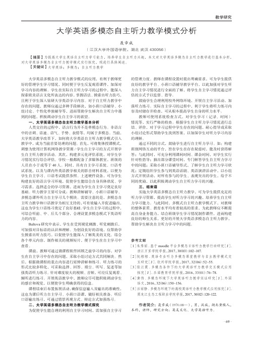 大学英语多模态自主听力教学模式分析
