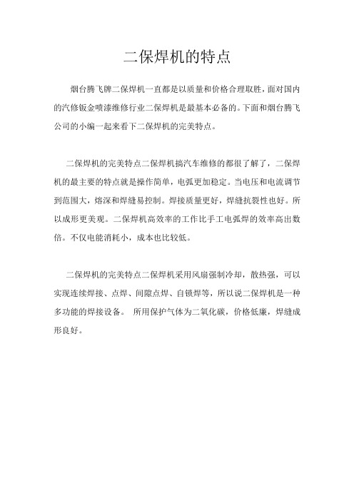 二保焊机的特点