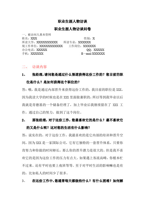 职业生涯人物访谈
