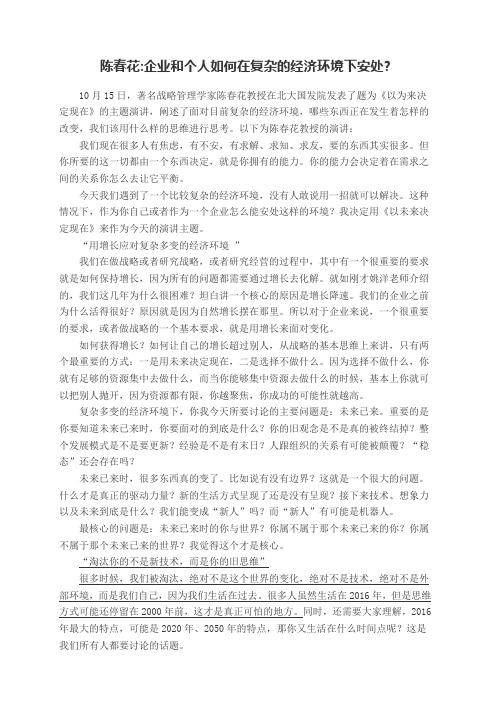 陈春花企业和个人如何在复杂的经济环境下安处