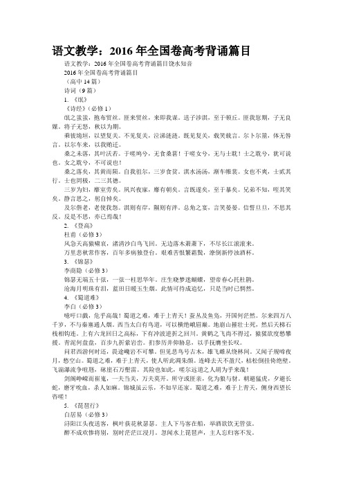 语文教学：2016年全国卷高考背诵篇目(精校WORD版)