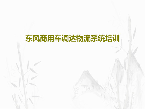 东风商用车调达物流系统培训共31页PPT