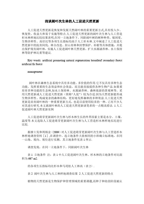 浅谈阔叶次生林的人工促进天然更新