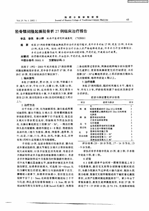 胫骨髁间隆起撕脱骨折27例临床治疗报告