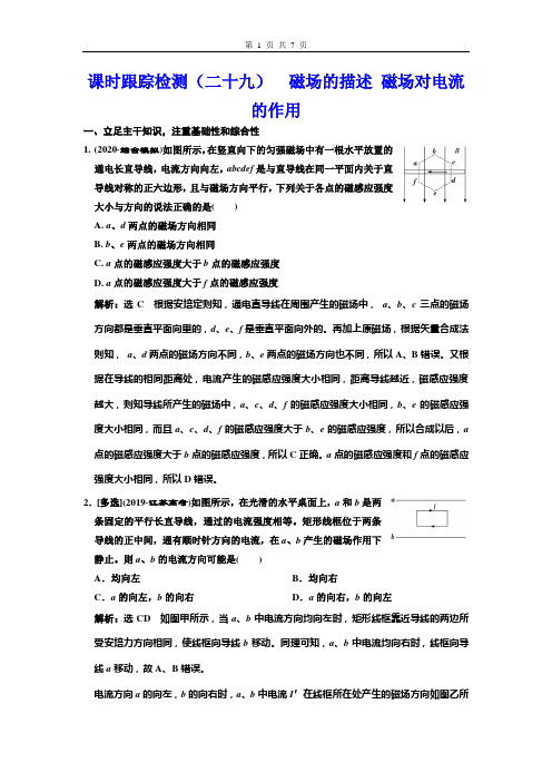 课时跟踪检测(二十九)  磁场的描述 磁场对电流的作用