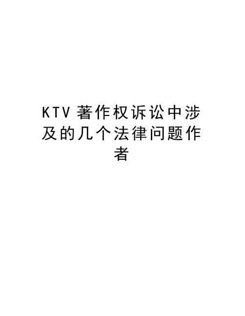 KTV著作权诉讼中涉及的几个法律问题作者教学提纲