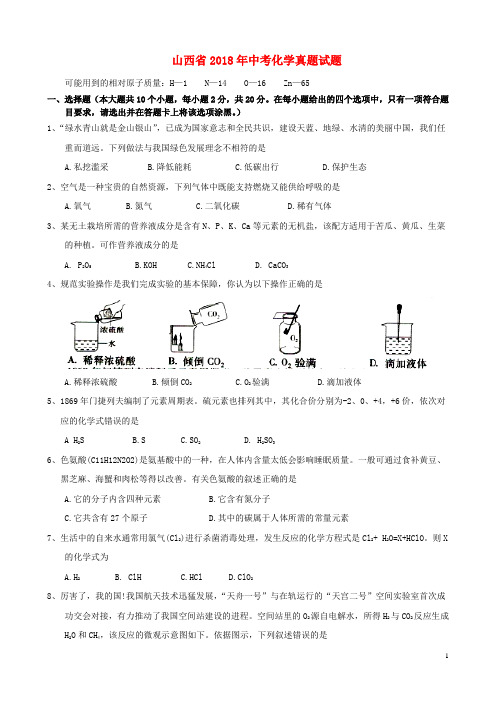 山西省2018年中考化学真题试题(含答案)