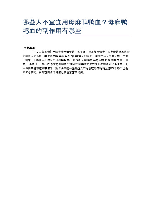 【养生食物禁忌】哪些人不宜食用母麻鸭鸭血？母麻鸭鸭血的副作用有哪些【精品文档】