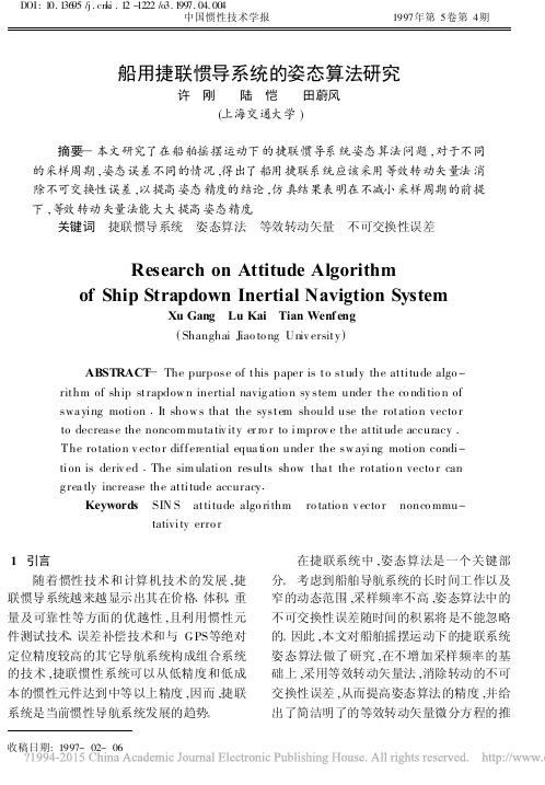 船用捷联惯导系统的姿态算法研究_许刚