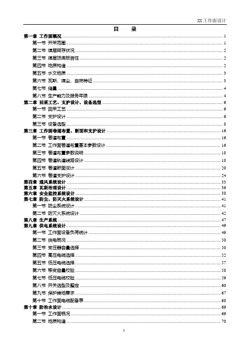 煤矿工作面设计说明书汇总