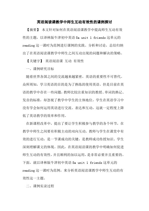 英语阅读课教学中师生互动有效性课例论文