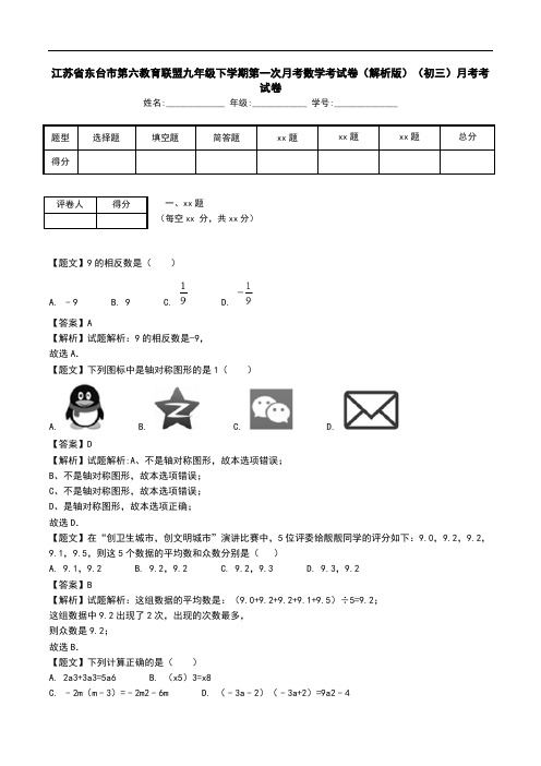 江苏省东台市第六教育联盟九年级下学期第一次月考数学考试卷(解析版)(初三)月考考试卷.doc