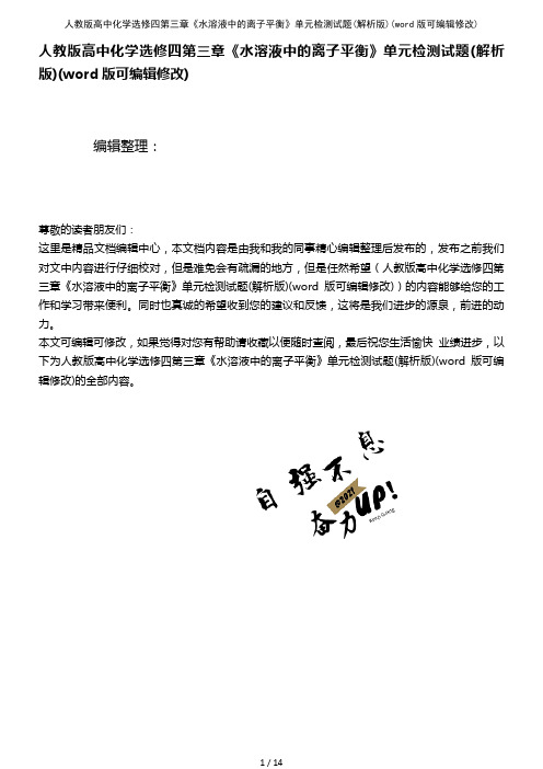 人教版高中化学选修四第三章《水溶液中的离子平衡》单元检测试题(解析版)(2021年整理)