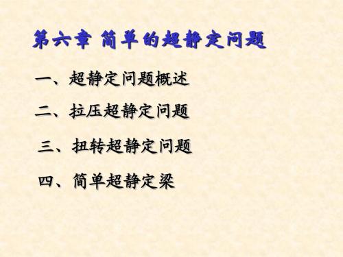 第六章简单的超静定问题