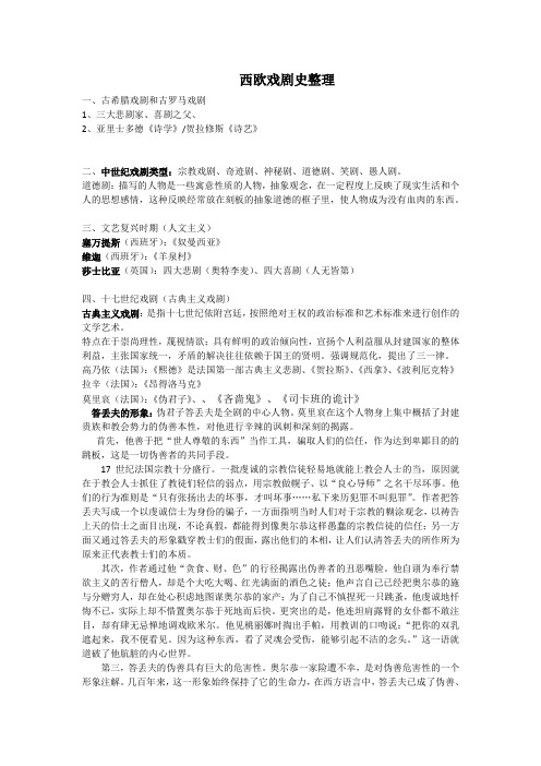 西欧戏剧史整理
