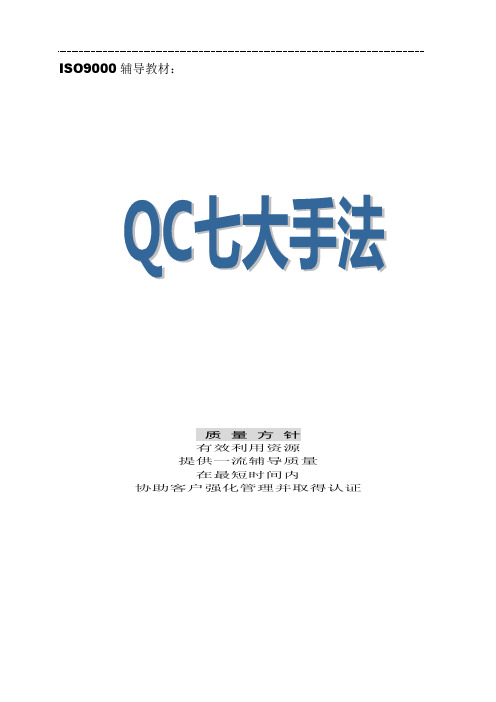QC七大手法手册