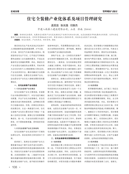 住宅全装修产业化体系及项目管理研究