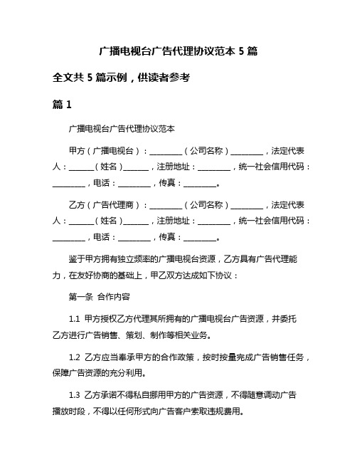 广播电视台广告代理协议范本5篇