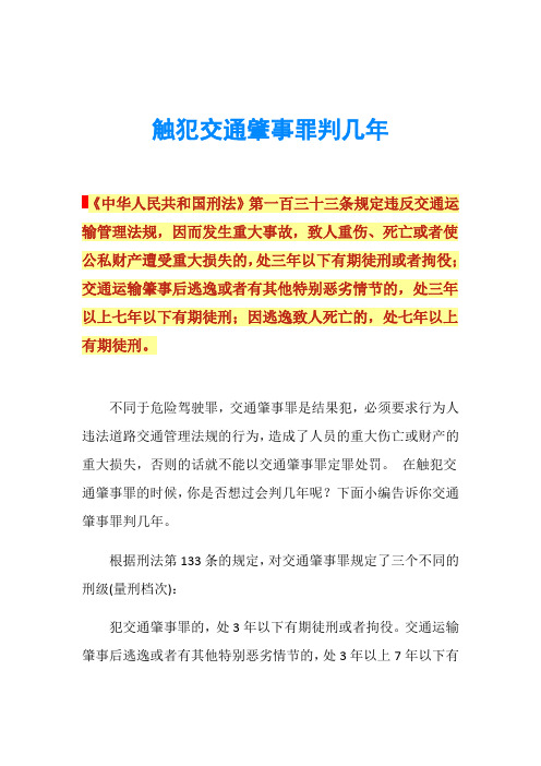 触犯交通肇事罪判几年