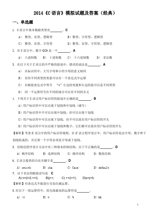 2014《C语言》模拟试题及答案(经典)