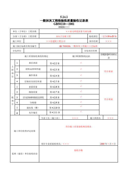 8装饰装修工程检验批质量验收记录表(最新整理)