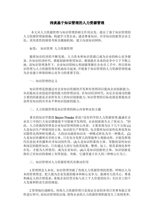 浅谈基于知识管理的人力资源管理