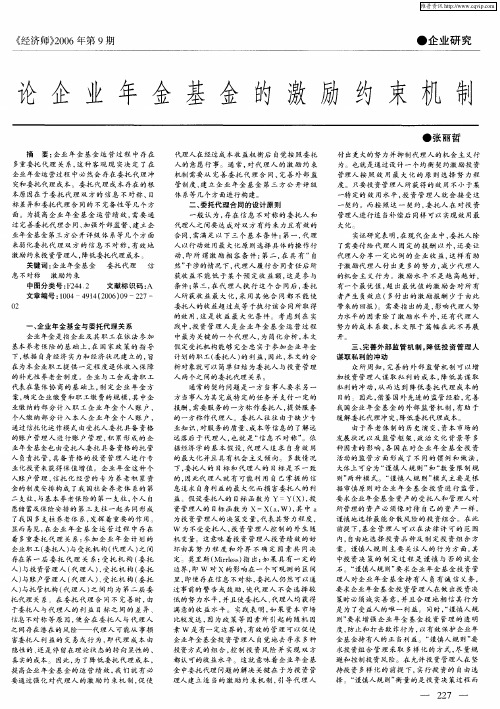 论企业年金基金的激励约束机制