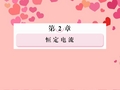 高中物理 27 闭合电路的欧姆定律课件 新人教版选修31
