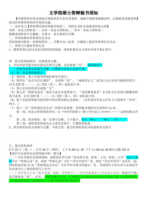 文学院硕士答辩秘书须知