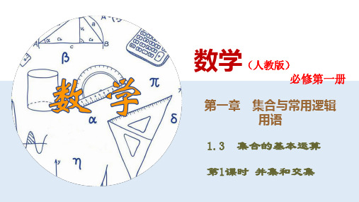 1.3.1 并集和交集-(新教材人教版必修第一册)(34张PPT)