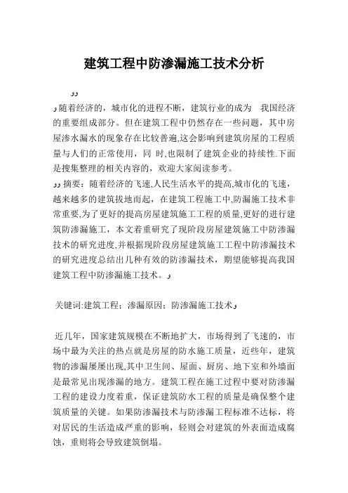 建筑工程中防渗漏施工技术分析