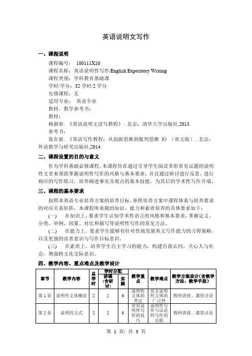英语说明文写作   教学大纲