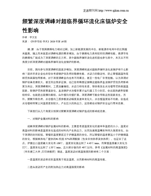 频繁深度调峰对超临界循环流化床锅炉安全性影响