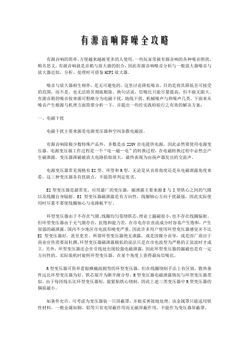 有源音响降噪全攻略
