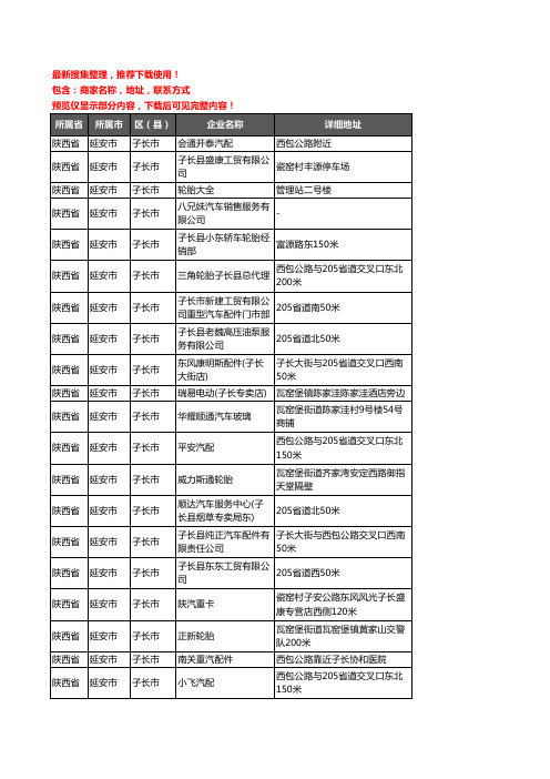 新版陕西省延安市子长市汽车4S店企业公司商家户名录单联系方式地址大全51家