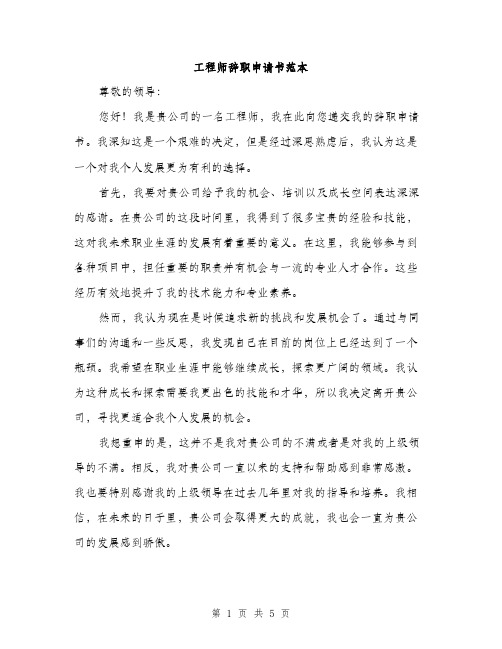 工程师辞职申请书范本